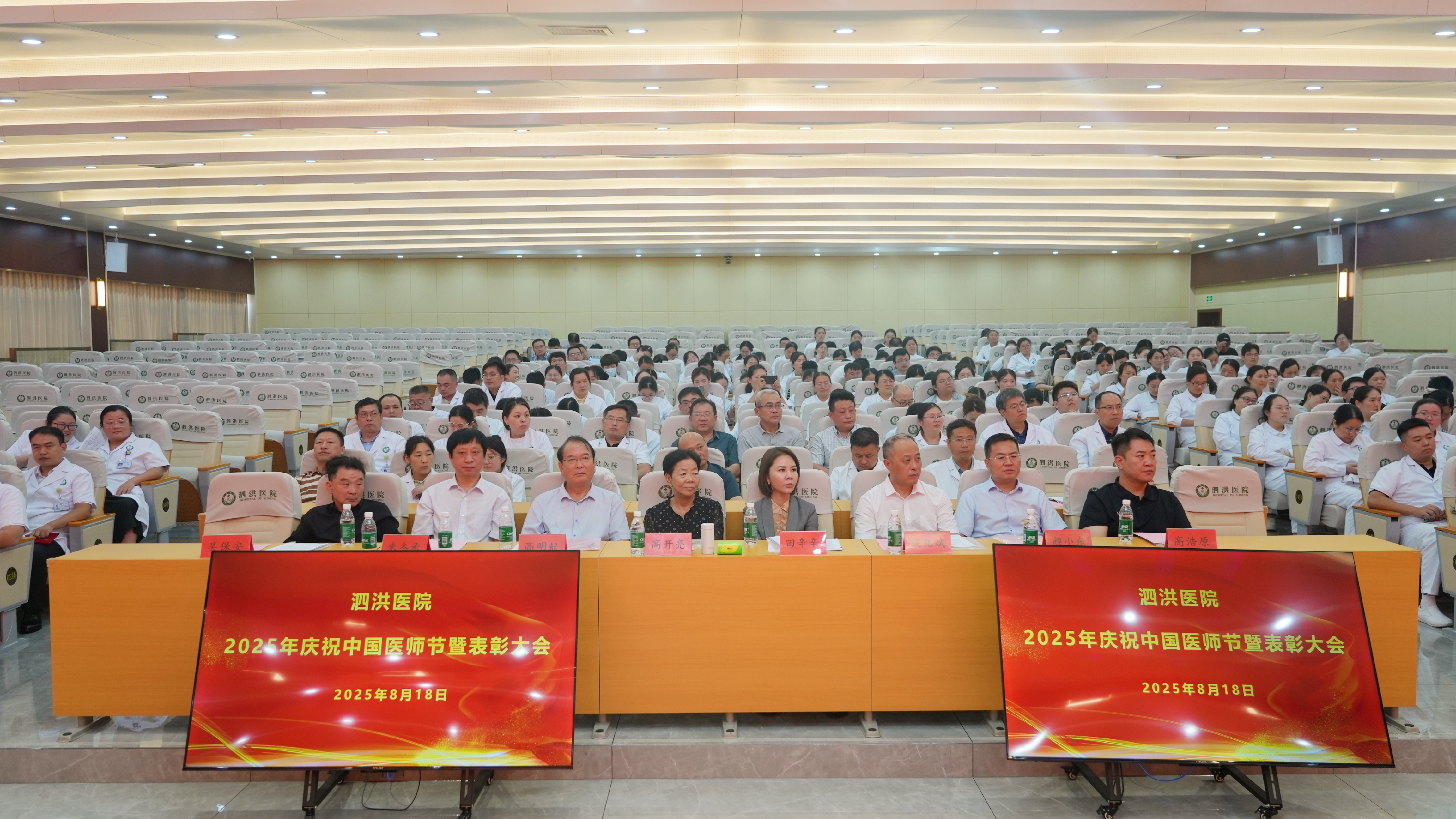 弦歌不辍青衿志，薪火相传砥砺行｜泗洪医院召开2025年庆祝中国医师节暨表彰大会